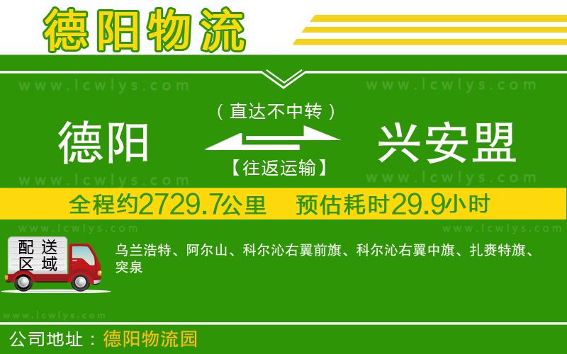 德陽到興安盟貨運公司