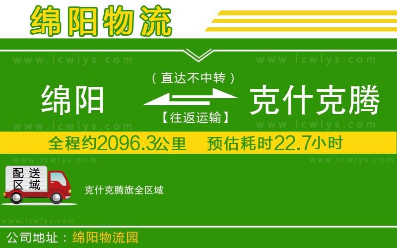綿陽到克什克騰旗貨運(yùn)公司
