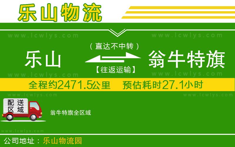 樂(lè)山到翁牛特旗物流公司