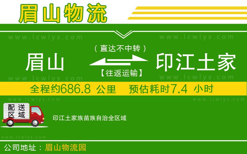 眉山到印江土家族苗族自治物流公司