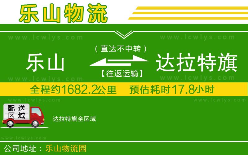 樂山到達(dá)拉特旗貨運公司
