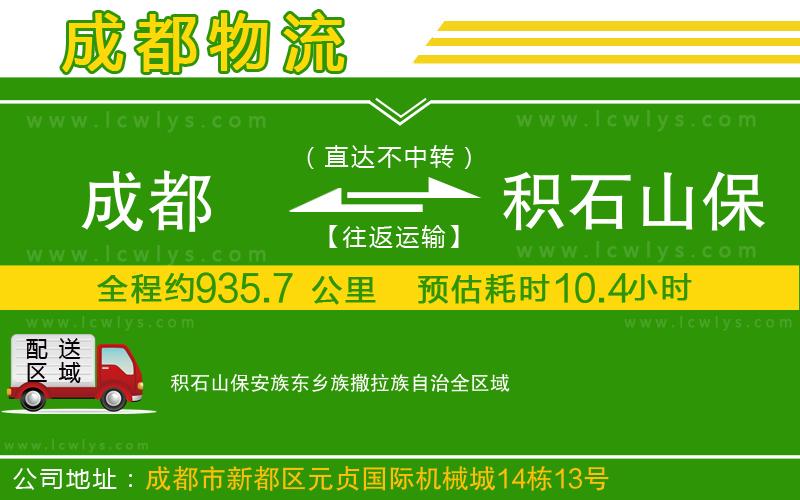 成都到積石山保安族東鄉(xiāng)族撒拉族自治貨運(yùn)公司