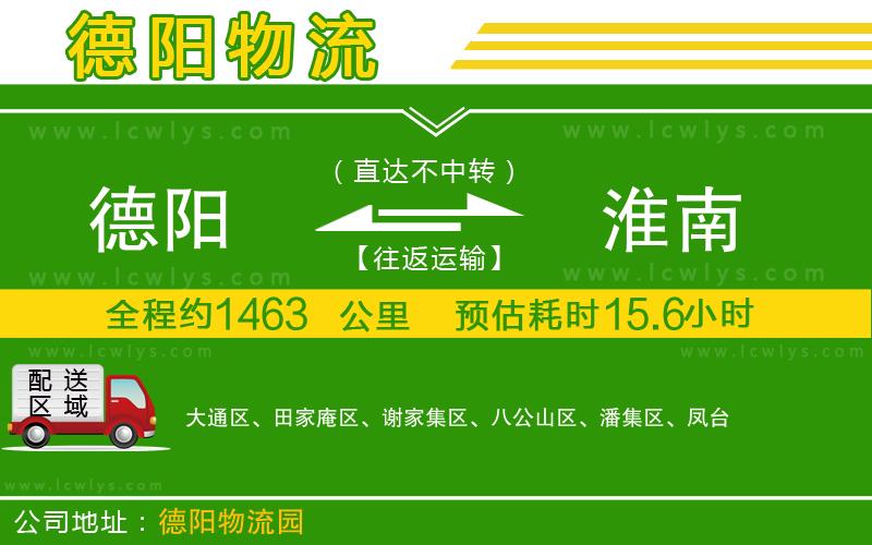 德陽到淮南貨運(yùn)公司
