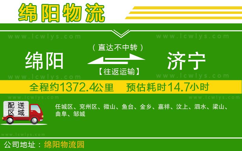 綿陽(yáng)到濟(jì)寧貨運(yùn)公司