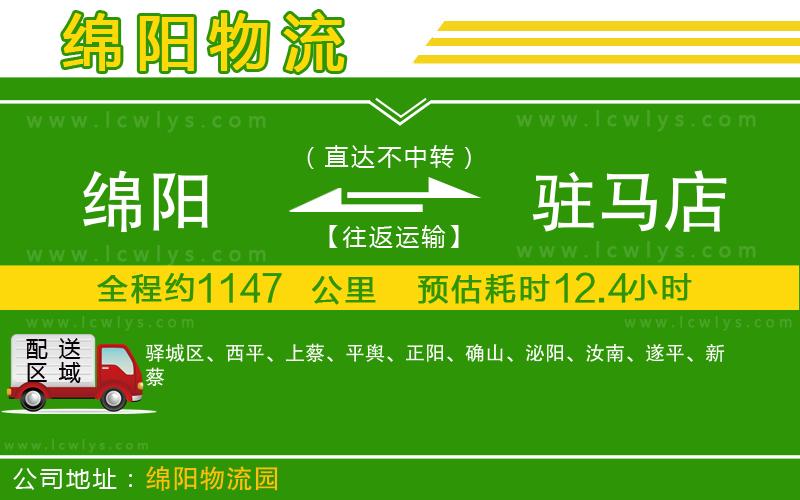 綿陽(yáng)到駐馬店貨運(yùn)公司