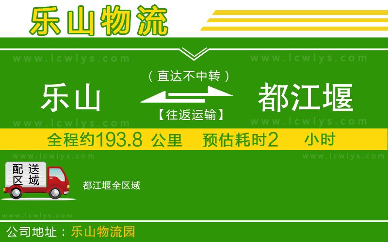 樂(lè)山到都江堰貨運(yùn)公司
