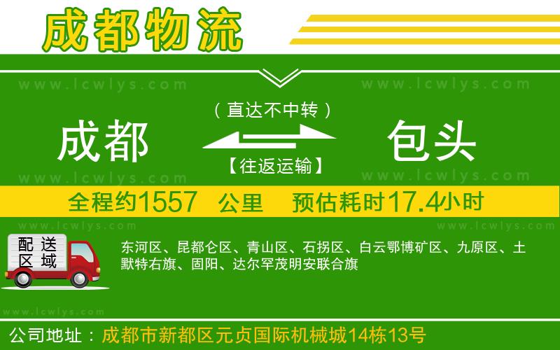 成都到包頭貨運公司