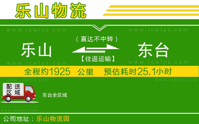樂(lè)山到東臺(tái)物流專線