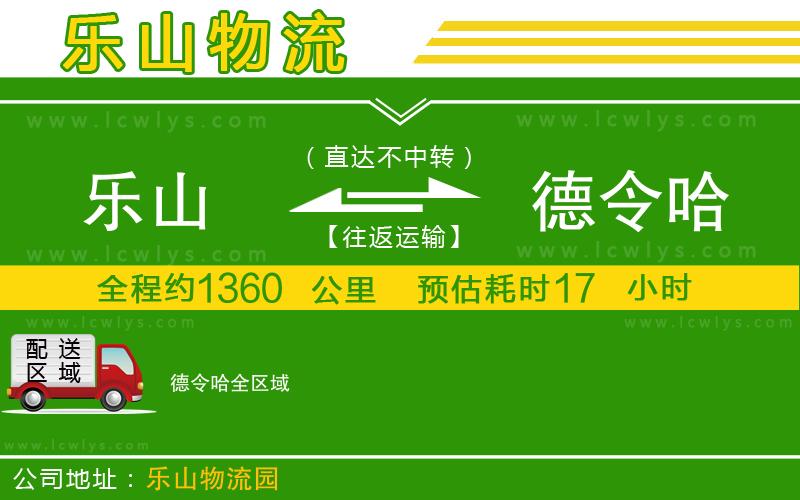 樂山到德令哈物流專線
