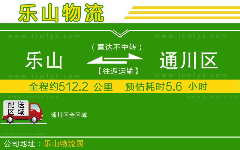 樂(lè)山到通川區(qū)貨運(yùn)公司