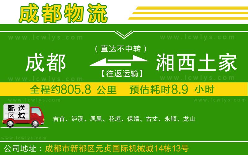 成都到湘西土家族苗族自治州貨運專線