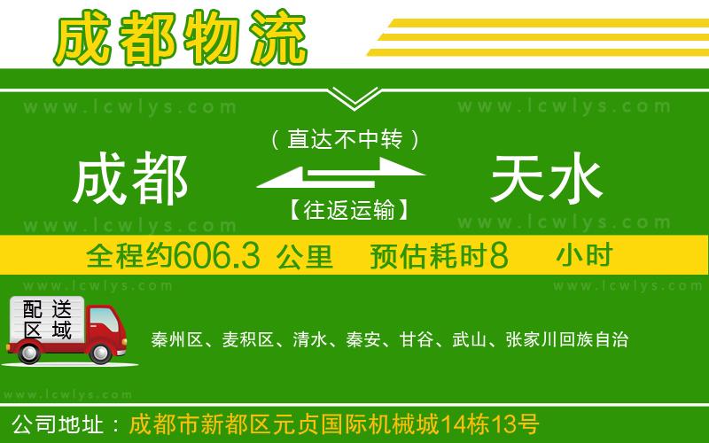 成都到天水貨運專線