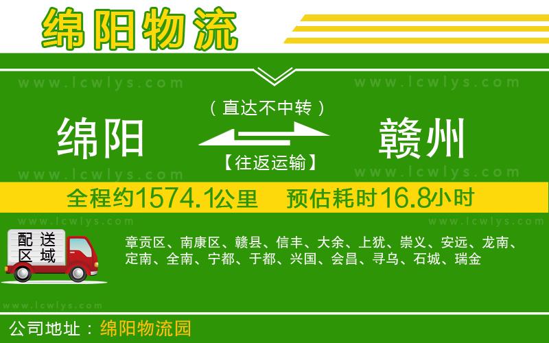 綿陽(yáng)到贛州物流專線