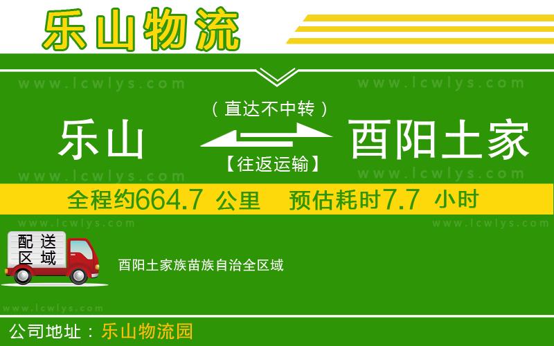 樂(lè)山到酉陽(yáng)土家族苗族自治物流專線