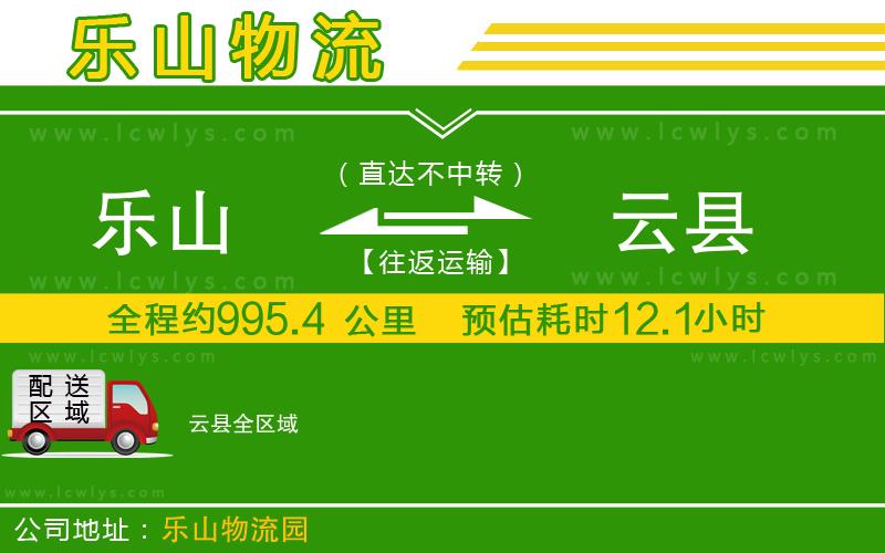 樂山到云縣物流專線
