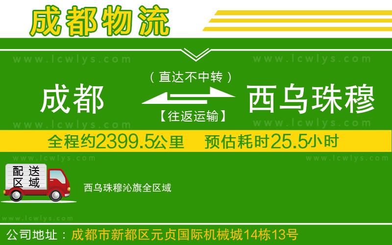 成都到西烏珠穆沁旗貨運(yùn)專線