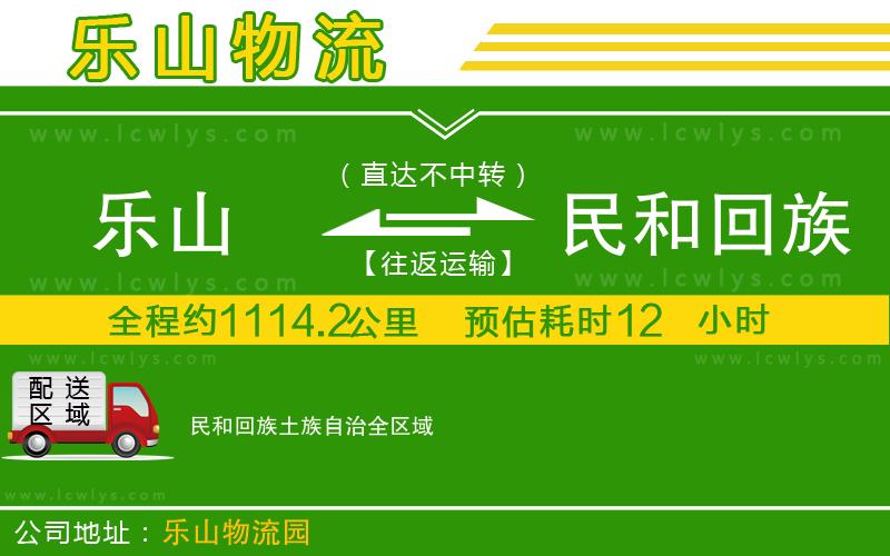 樂山到民和回族土族自治貨運(yùn)公司