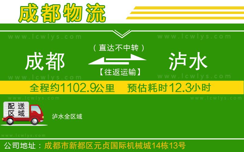 成都到瀘水物流