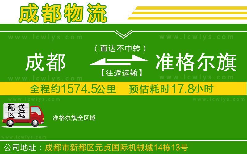 成都到準(zhǔn)格爾旗物流專線