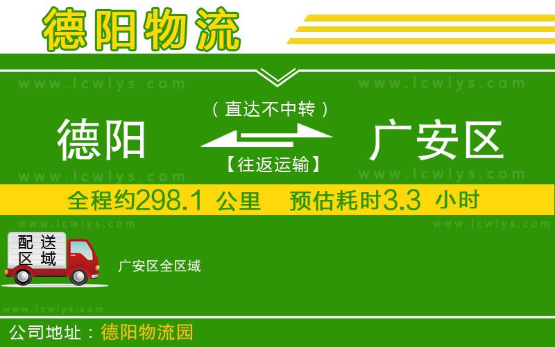 德陽(yáng)到廣安區(qū)物流專線