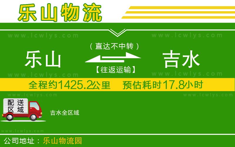 樂山到吉水物流專線