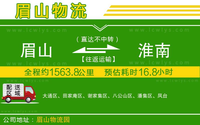 眉山到淮南物流專線