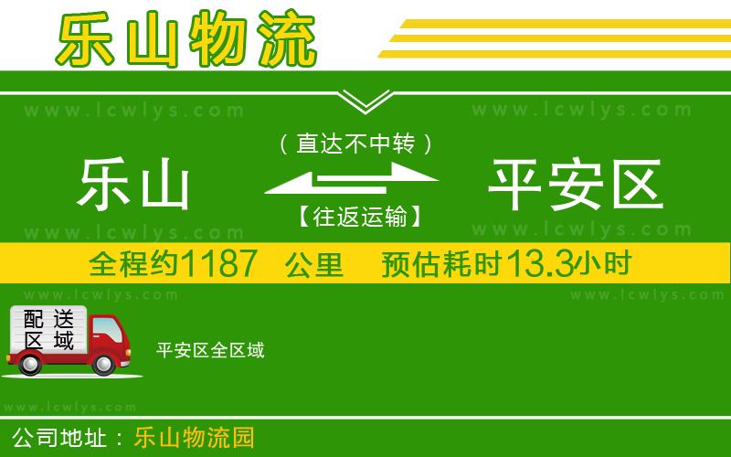 樂(lè)山到平安區(qū)物流專(zhuān)線