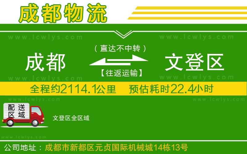 成都到文登區(qū)貨運(yùn)專線