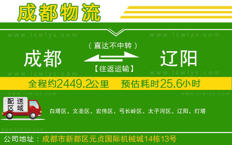 成都到遼陽物流