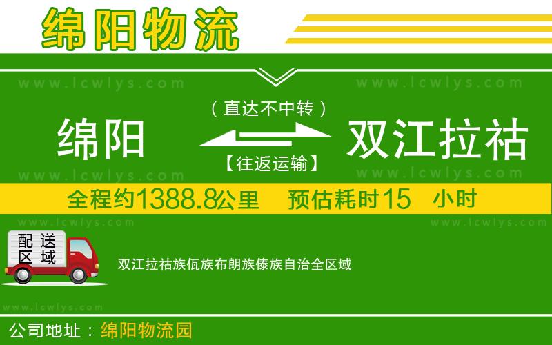 綿陽(yáng)到雙江拉祜族佤族布朗族傣族自治物流專線