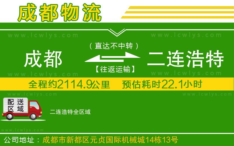 成都到二連浩特貨運(yùn)專(zhuān)線