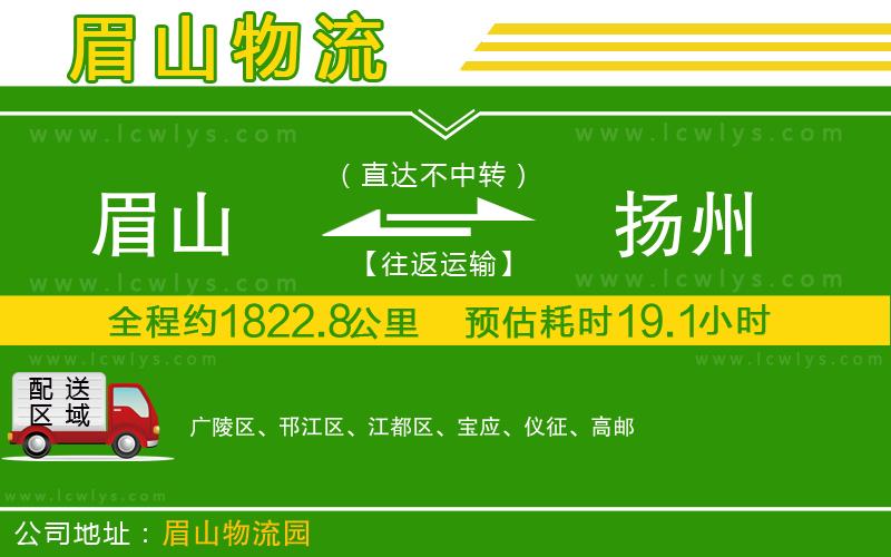 眉山到揚(yáng)州物流專線