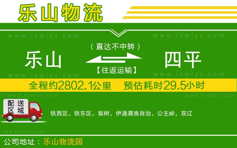 樂(lè)山到四平物流專(zhuān)線(xiàn)