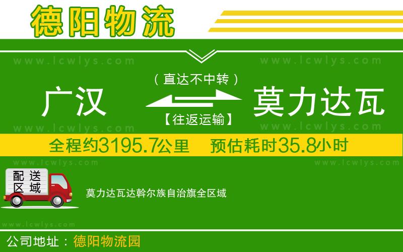 廣漢到莫力達(dá)瓦達(dá)斡爾族自治旗物流公司