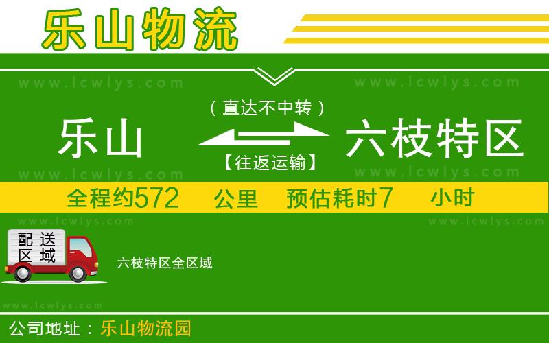 樂(lè)山到六枝特區(qū)物流專線