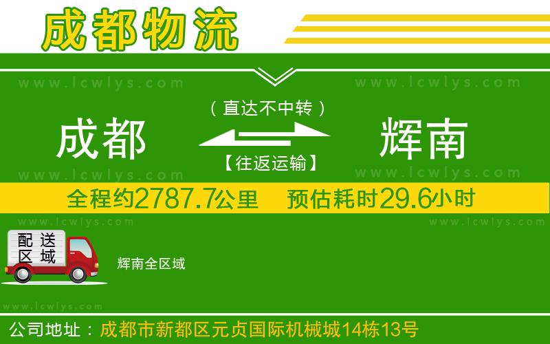 成都到輝南貨運(yùn)專線