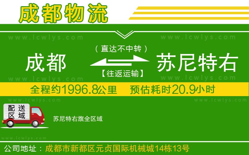 成都到蘇尼特右旗貨運(yùn)專線