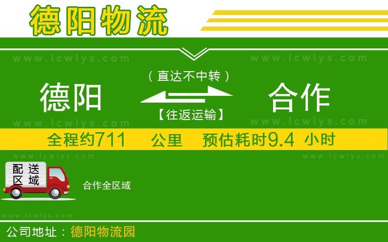 德陽到合作物流專線