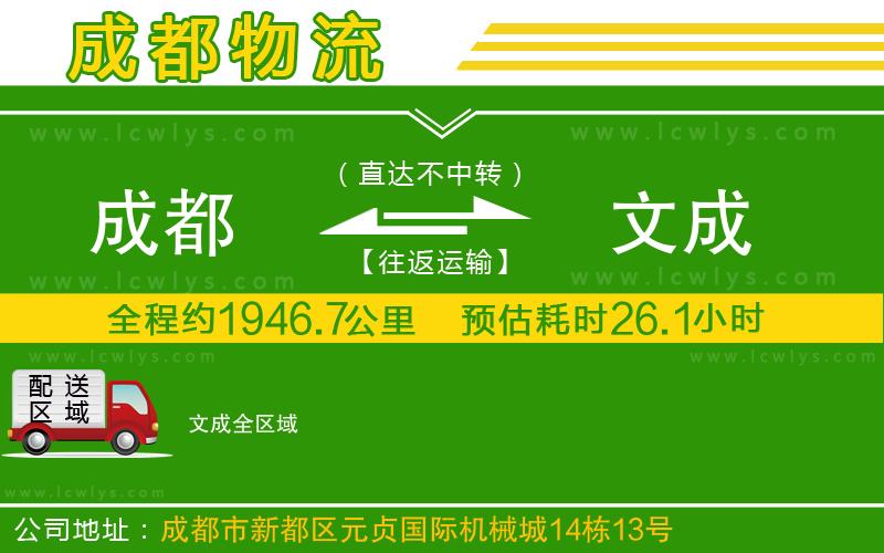成都到文成物流專線