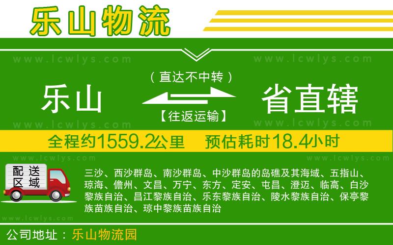 樂山到省直轄物流專線