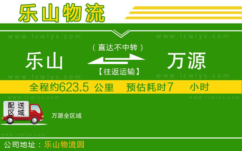 樂(lè)山到萬(wàn)源物流專(zhuān)線(xiàn)