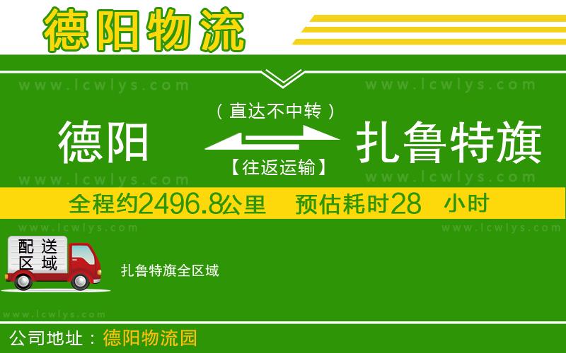 德陽(yáng)到扎魯特旗物流專(zhuān)線(xiàn)