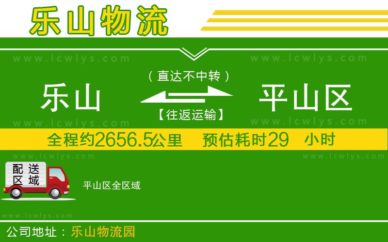 樂山到平山區(qū)物流專線