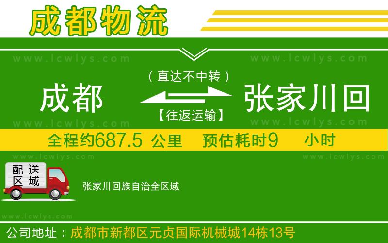 成都到張家川回族自治貨運專線