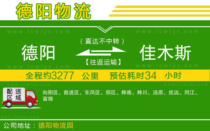 德陽到佳木斯物流專線
