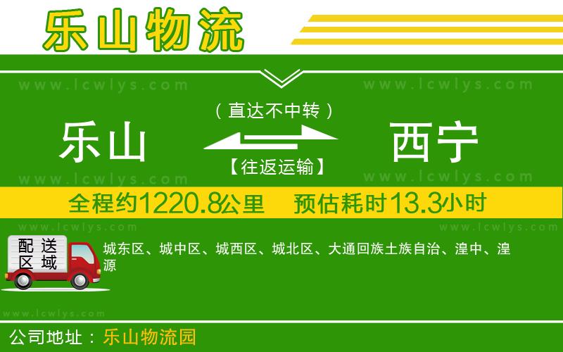 樂(lè)山到西寧物流專(zhuān)線(xiàn)