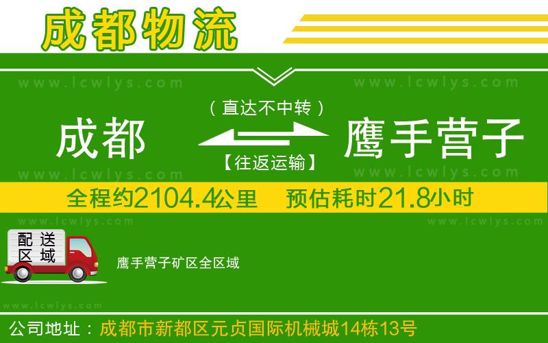 成都到鷹手營子礦區(qū)貨運(yùn)專線