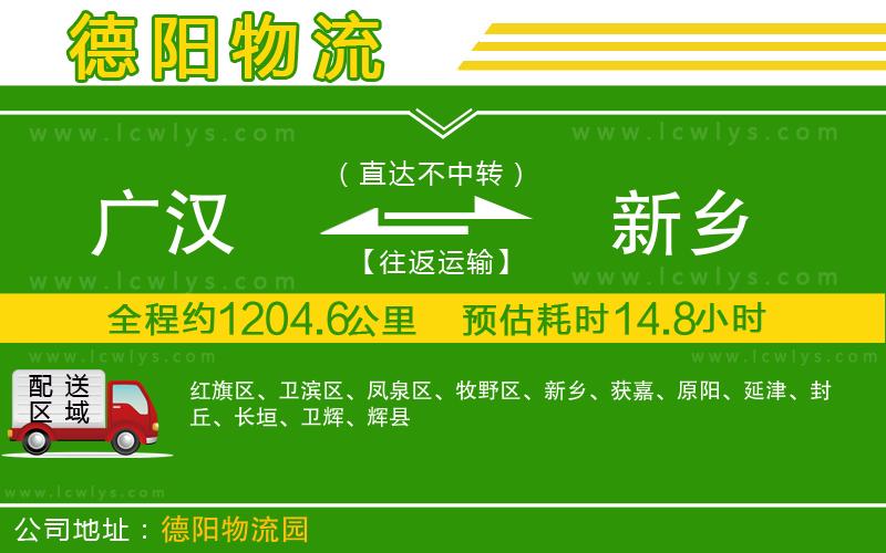 廣漢到新鄉(xiāng)物流公司