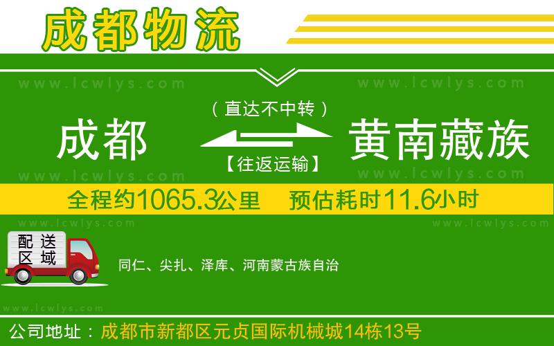 成都到黃南藏族自治州貨運專線