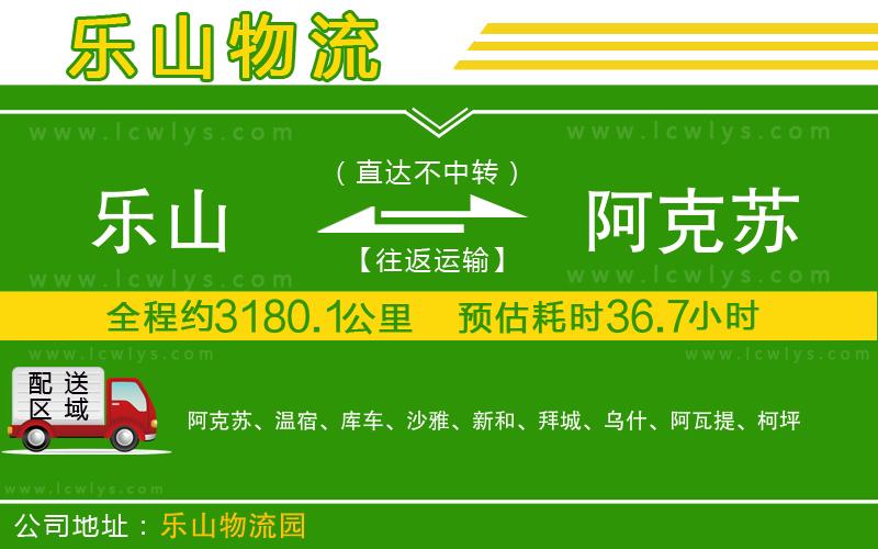 樂山到阿克蘇物流專線